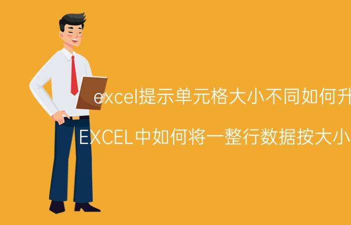 excel提示单元格大小不同如何升序 EXCEL中如何将一整行数据按大小排序？